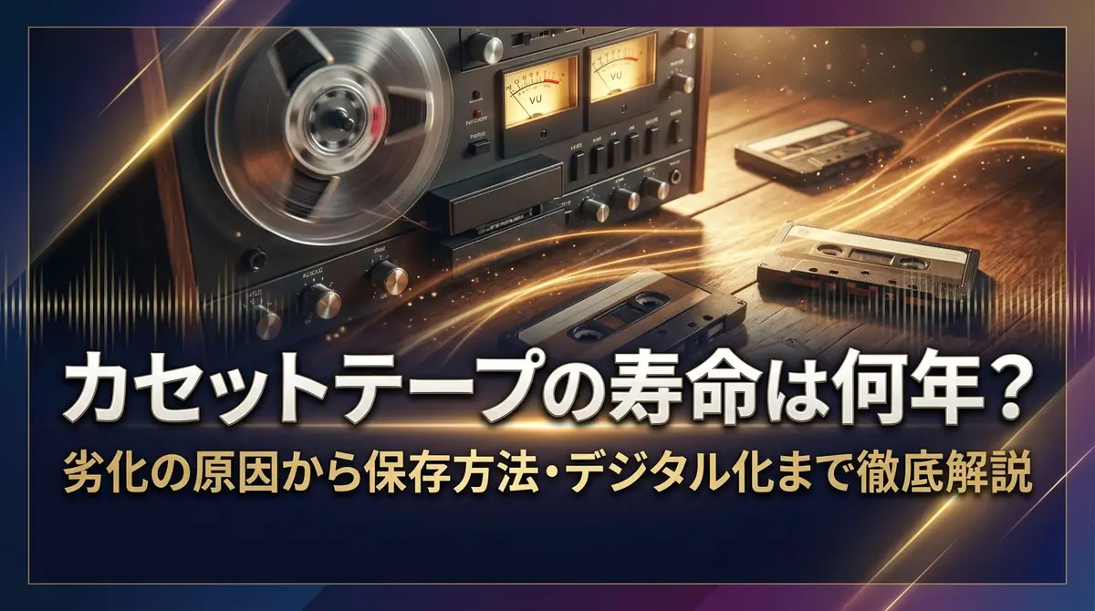 カセットテープの寿命は何年？劣化の原因から保存方法・デジタル化まで徹底解説