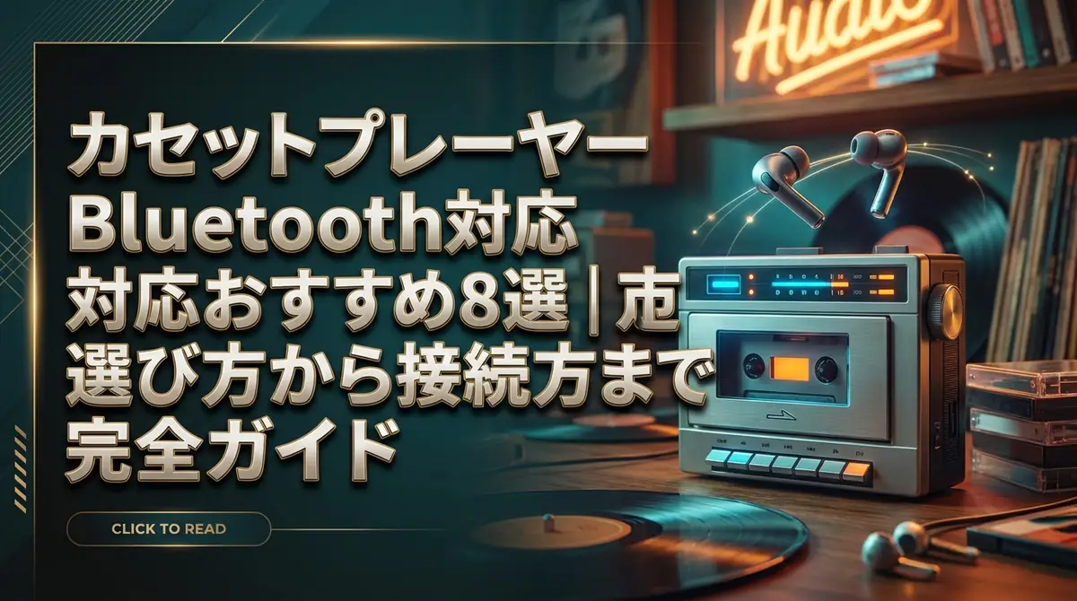 カセットプレーヤーBluetooth対応おすすめ8選｜選び方から接続方法まで完全ガイド
