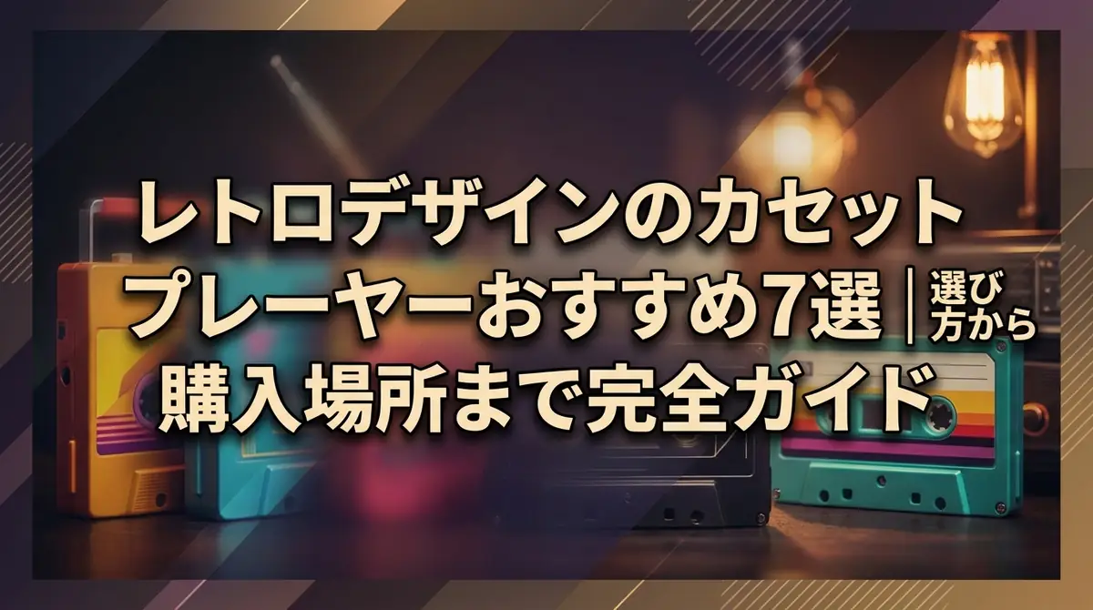レトロデザインのカセットプレーヤーおすすめ7選｜選び方から購入場所まで完全ガイド