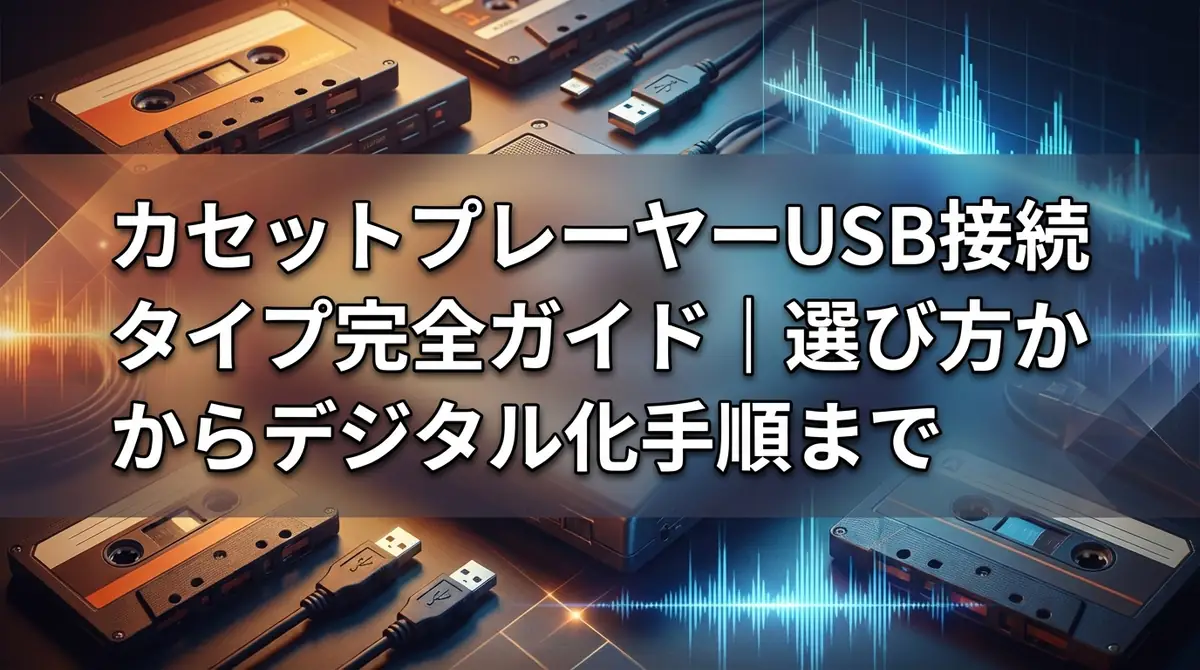 カセットプレーヤーUSB接続タイプ完全ガイド｜選び方からデジタル化手順まで