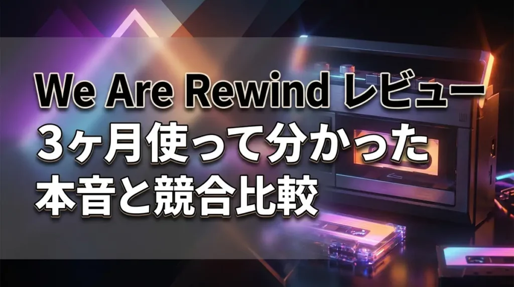 We Are Rewind レビュー｜3ヶ月使って分かった本音と競合比較
