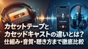 カセットテープとポッドキャストの違いとは？仕組み・音質・聴き方まで徹底比較