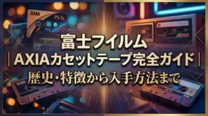 富士フイルム AXIAカセットテープ完全ガイド｜歴史・特徴から入手方法まで