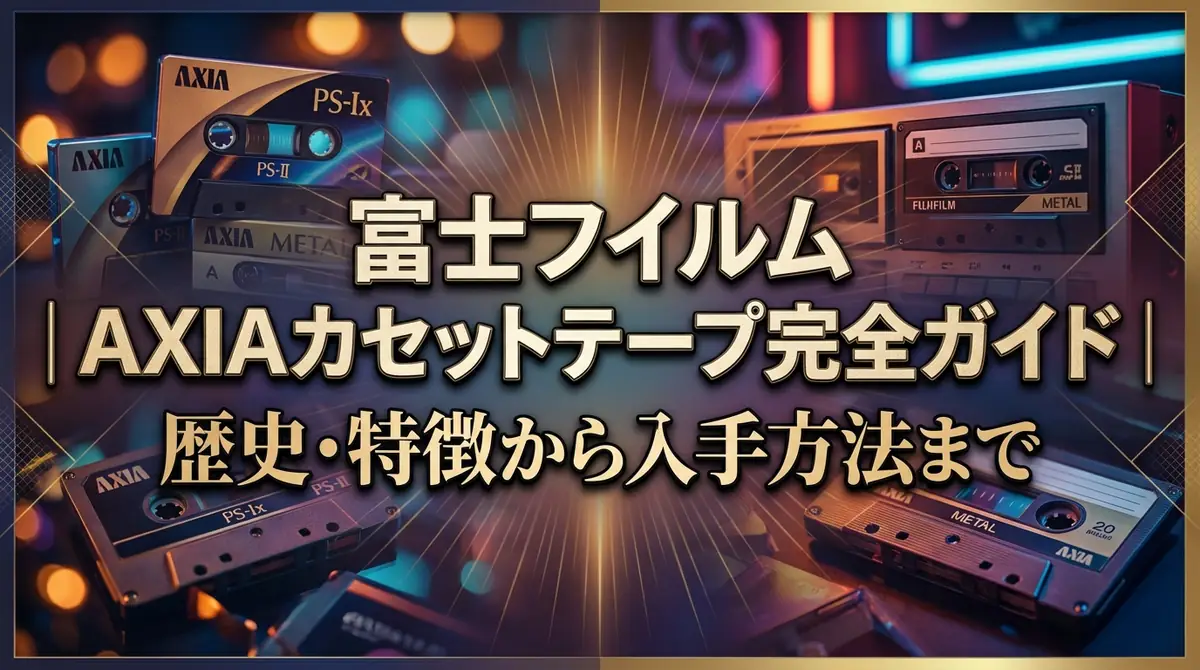 富士フイルム AXIAカセットテープ完全ガイド｜歴史・特徴から入手方法まで