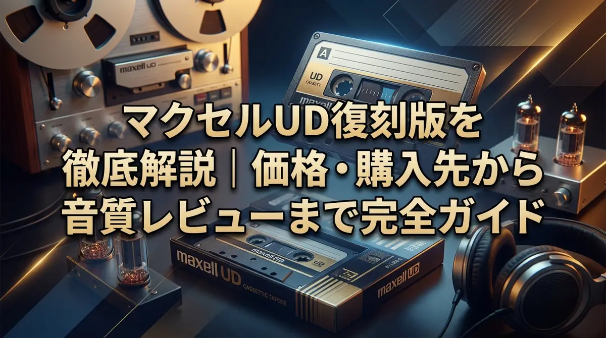 マクセルUD復刻版を徹底解説｜価格・購入先から音質レビューまで完全ガイド