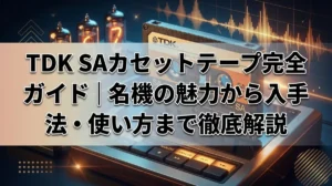 TDK SAカセットテープ完全ガイド｜名機の魅力から入手方法・使い方まで徹底解説