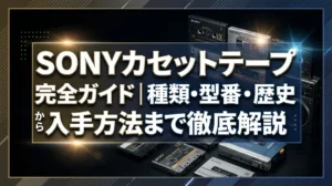 SONYカセットテープ完全ガイド｜種類・型番・歴史から入手方法まで徹底解説