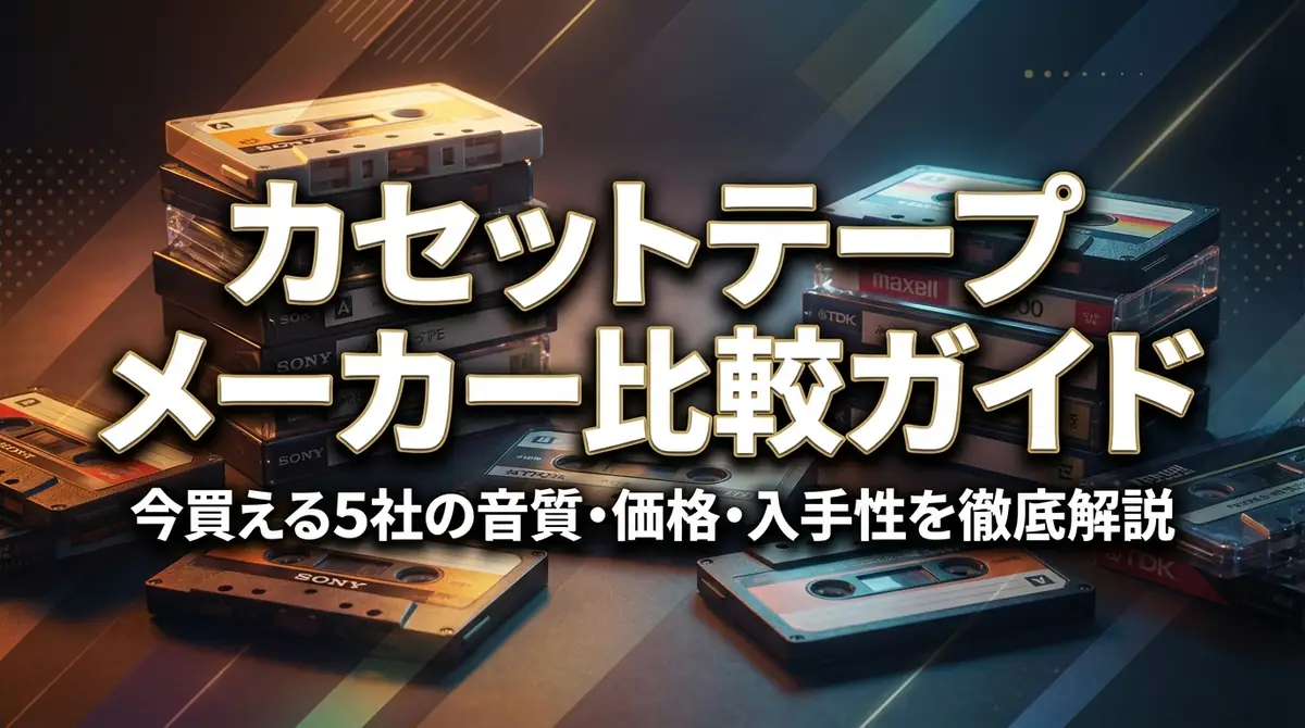 カセットテープメーカー比較ガイド｜今買える5社の音質・価格・入手性を徹底解説