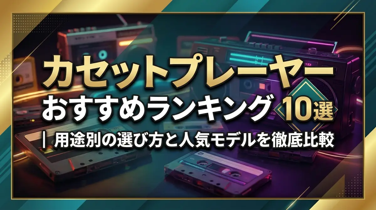 カセットプレーヤーおすすめランキング10選|用途別の選び方と人気モデルを徹底比較