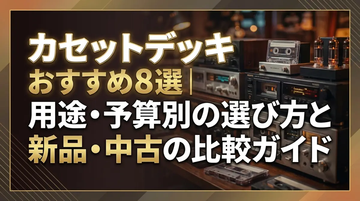 カセットデッキおすすめ8選｜用途・予算別の選び方と新品・中古の比較ガイド