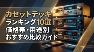 カセットデッキランキング10選｜価格帯・用途別おすすめ比較ガイド