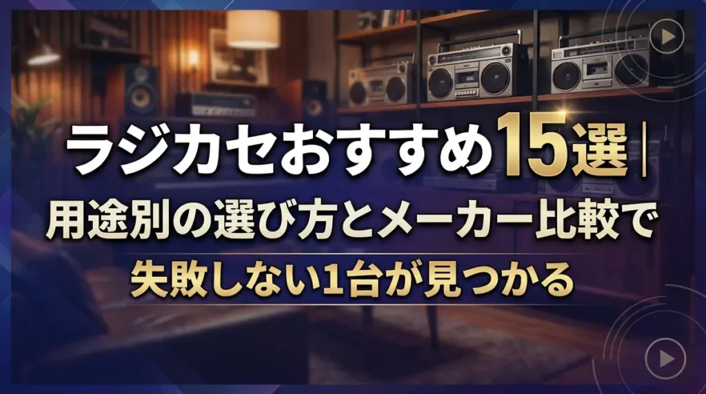 ラジカセおすすめ15選｜用途別の選び方とメーカー比較で失敗しない1台が見つかる