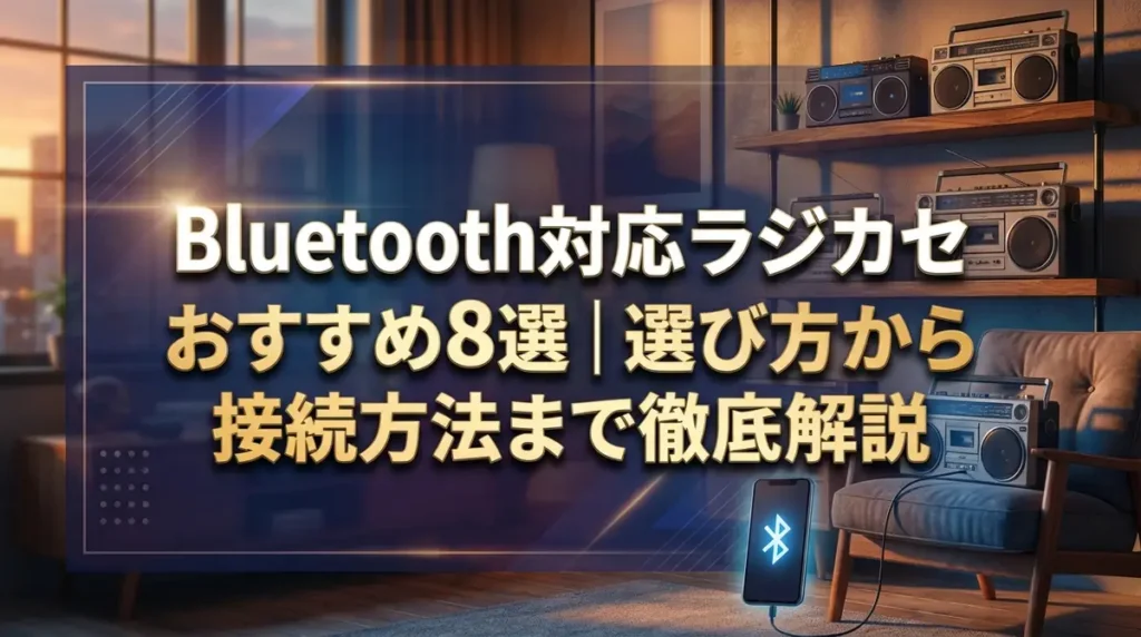 Bluetooth対応ラジカセおすすめ8選｜選び方から接続方法まで徹底解説