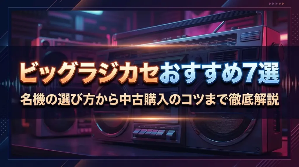 ビッグラジカセおすすめ7選｜名機の選び方から中古購入のコツまで徹底解説