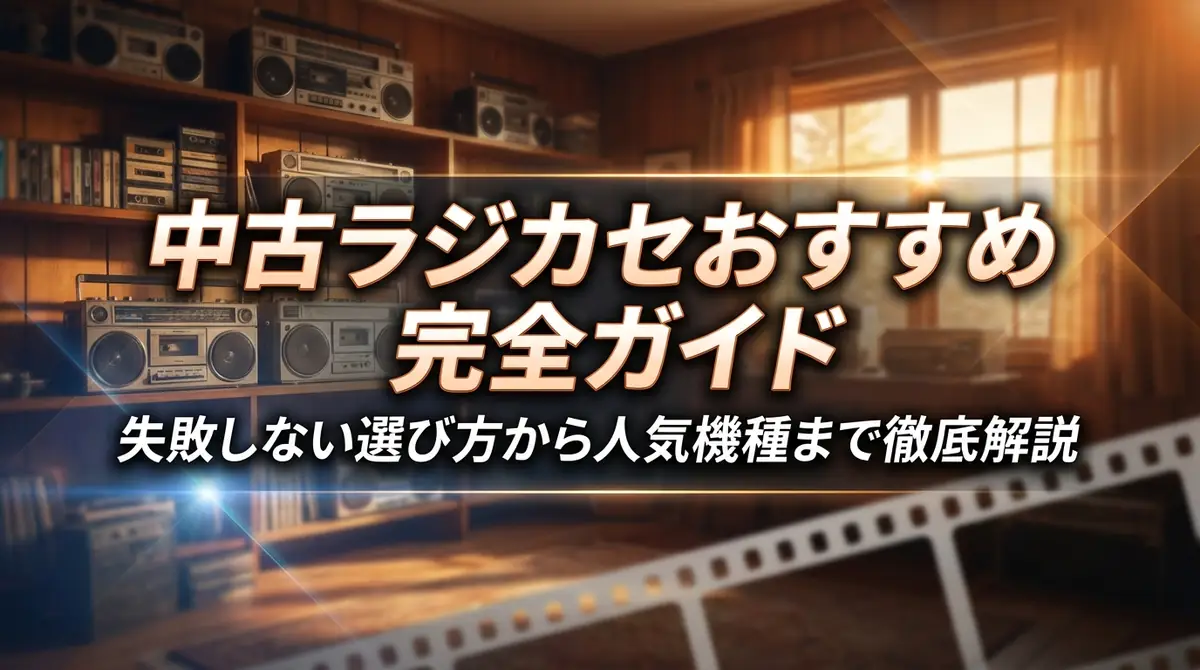 中古ラジカセおすすめ完全ガイド|失敗しない選び方から人気機種まで徹底解説