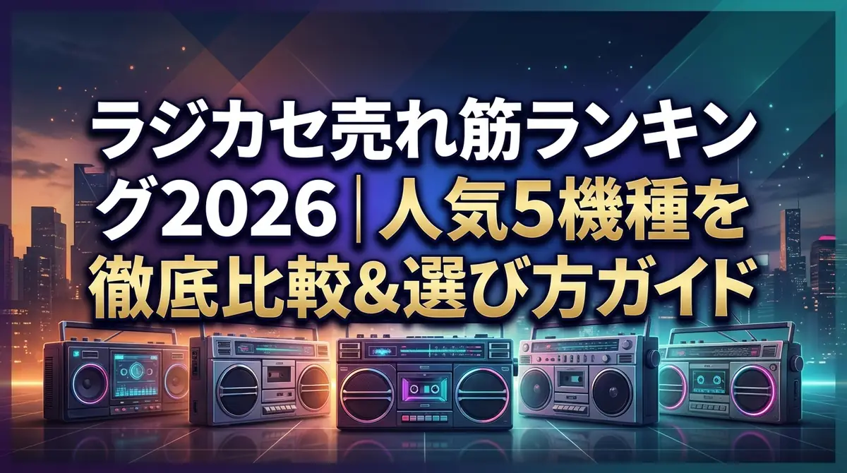 ラジカセ売れ筋ランキング2026|人気5機種を徹底比較&選び方ガイド
