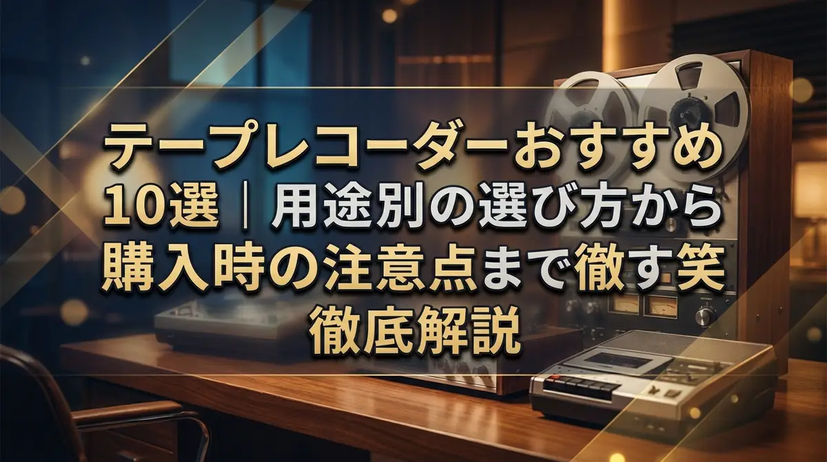 テープレコーダーおすすめ10選|用途別の選び方から購入時の注意点まで徹底解説