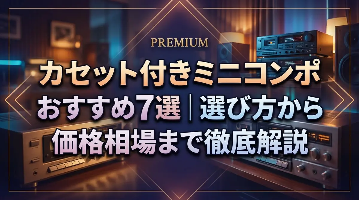 カセット付きミニコンポおすすめ7選｜選び方から価格相場まで徹底解説