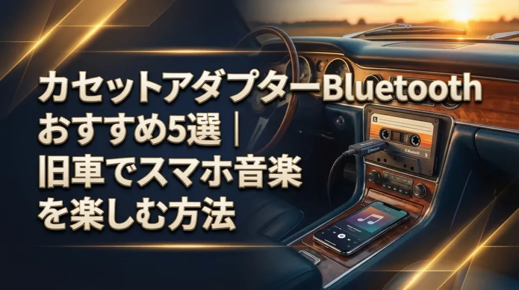 カセットアダプターBluetoothおすすめ5選｜旧車でスマホ音楽を楽しむ方法