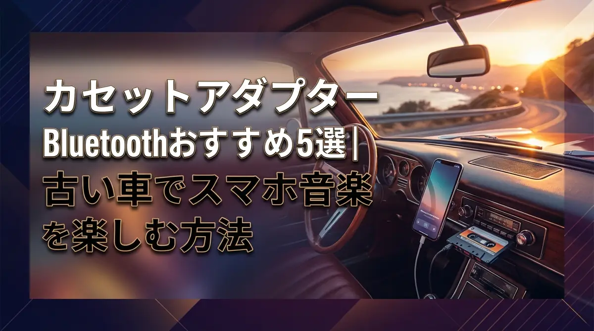 カセットアダプターBluetoothおすすめ5選｜古い車でスマホ音楽を楽しむ方法