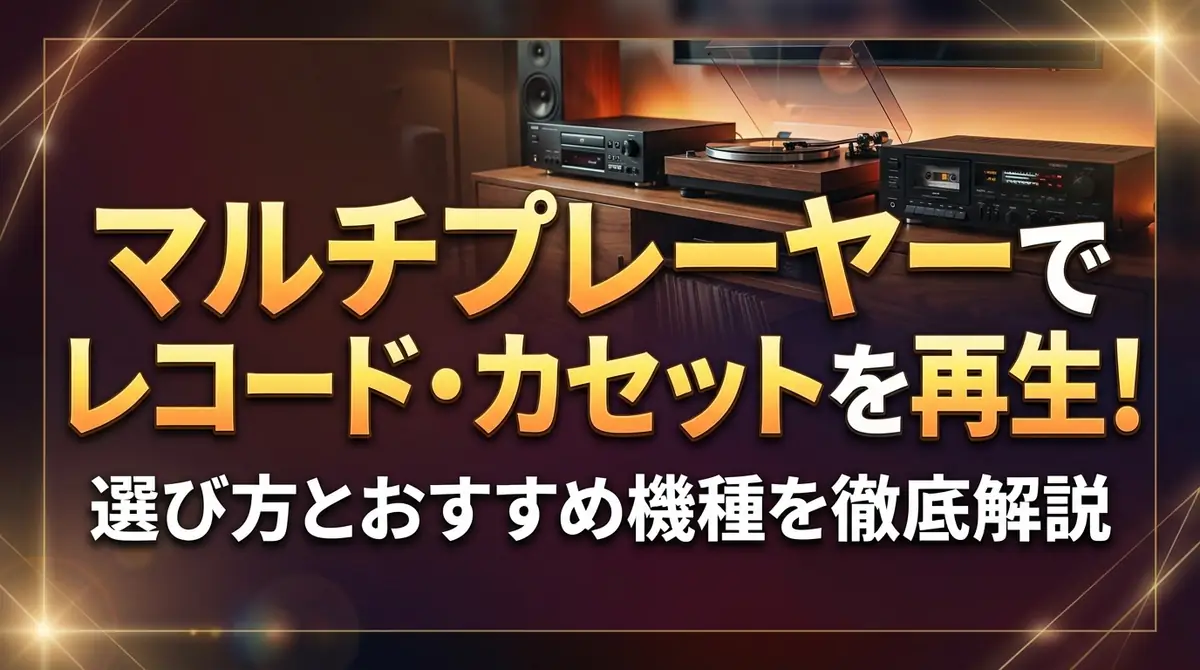 マルチプレーヤーでレコード・カセットを再生!選び方とおすすめ機種を徹底解説