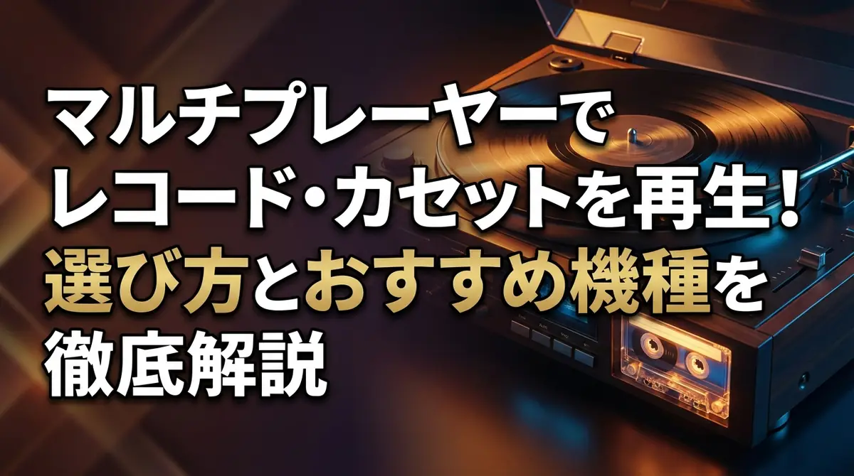 マルチプレーヤーでレコード・カセットを再生!選び方とおすすめ機種を徹底解説