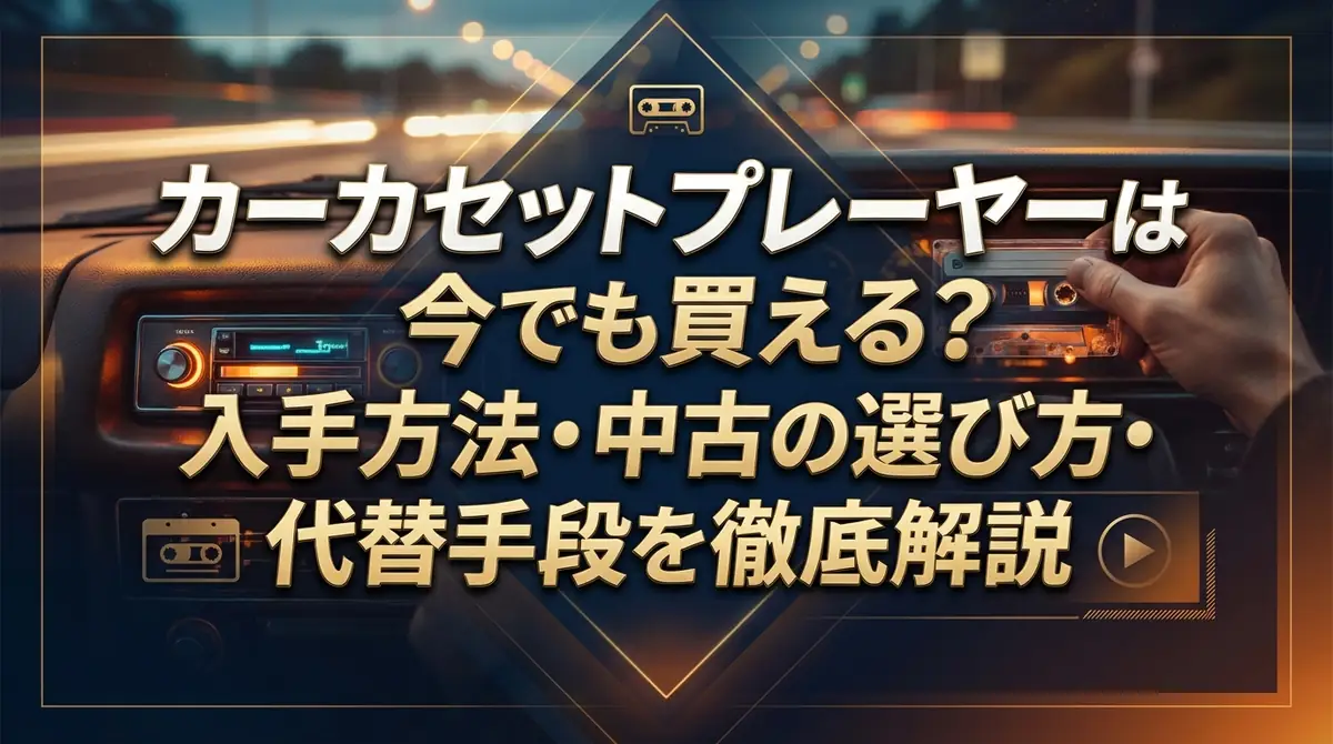 カーカセットプレーヤーは今でも買える?入手方法・中古の選び方・代替手段を徹底解説