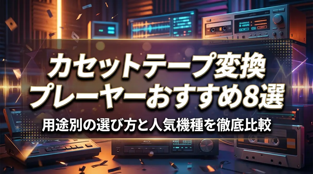 カセットテープ変換プレーヤーおすすめ8選｜用途別の選び方と人気機種を徹底比較