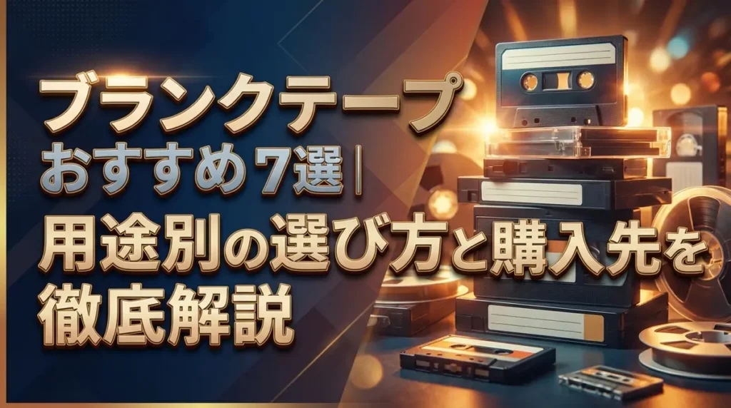 ブランクテープおすすめ7選｜用途別の選び方と購入先を徹底解説