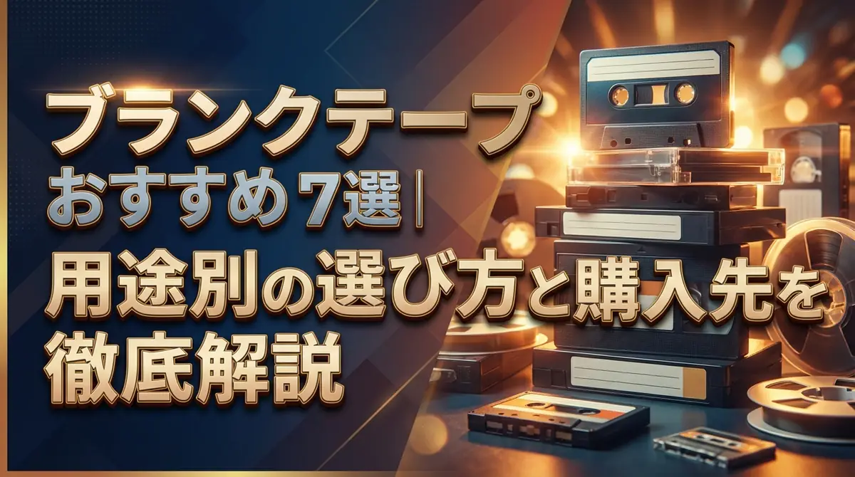 ブランクテープおすすめ7選|用途別の選び方と購入先を徹底解説