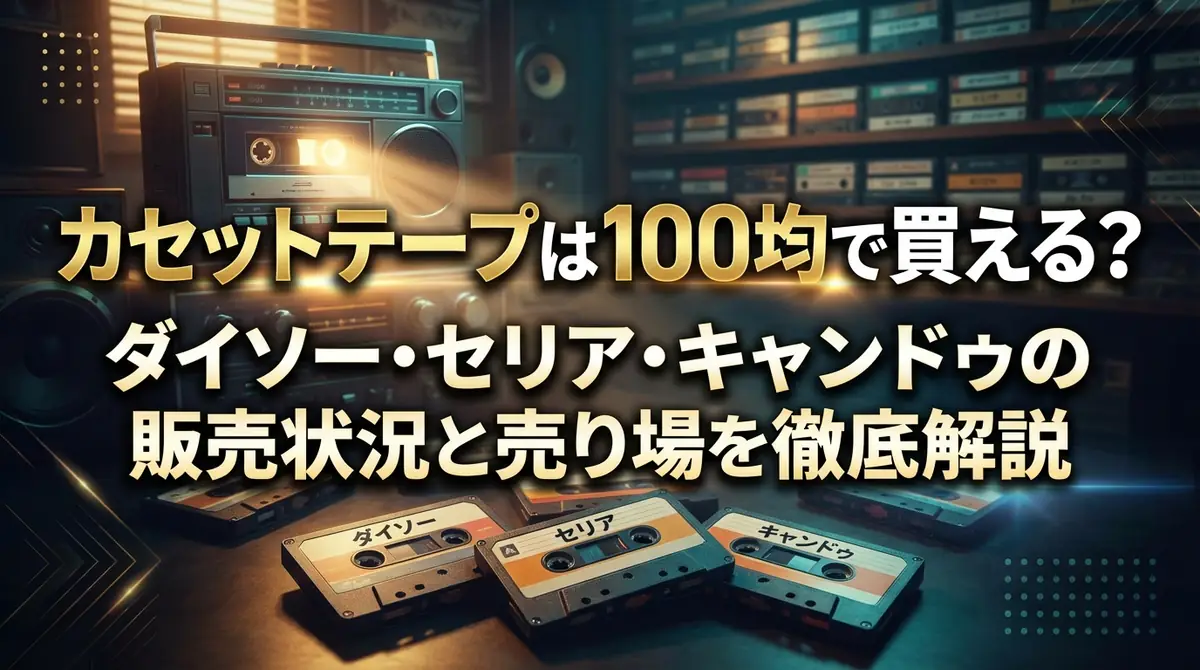 カセットテープは100均で買える?ダイソー・セリア・キャンドゥの販売状況と売り場を徹底解説