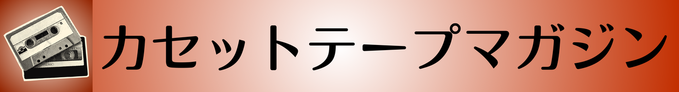 カセットテープマガジン